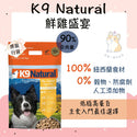 

K9 Natural - 鮮雞盛宴 K9 #凍乾狗糧