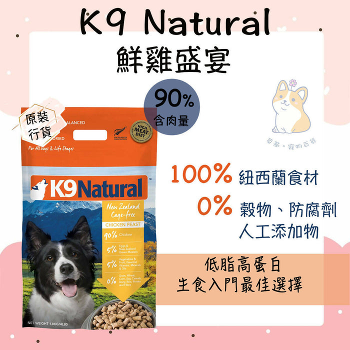 K9 Natural - Chicken Feast K9 #Freeze-Dried Food