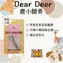 

Dear Deer - 鹿小腿骨