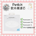 

Petkit - Eversweet 三重過濾二代濾芯 智能飲水機濾芯替換裝 (5片裝)