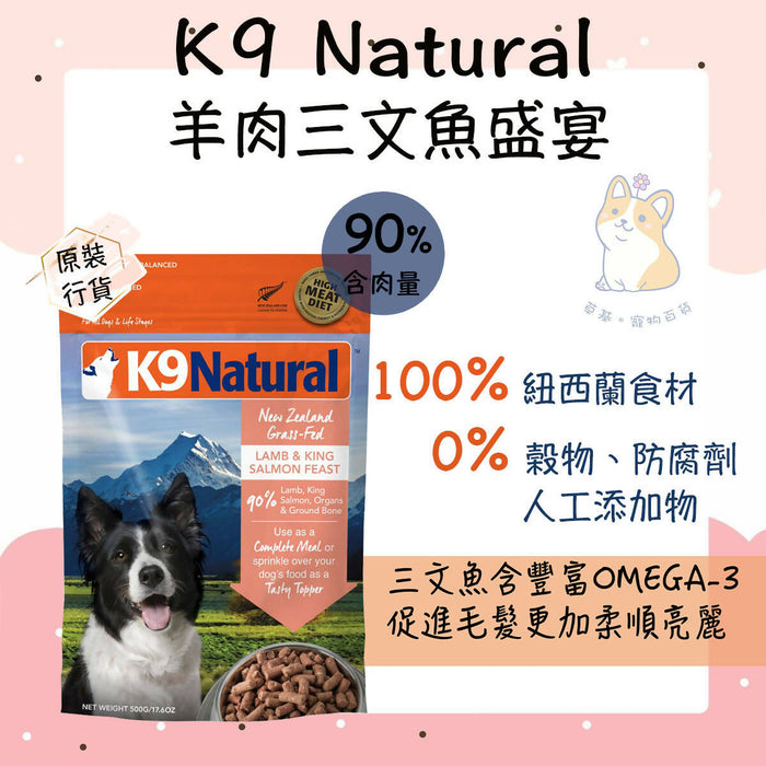 K9 Natural - Lamb & King Salmon Feast #Freeze-Dried Food