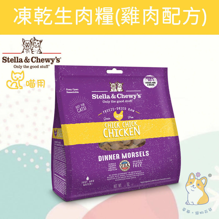 Stella & Chewy's - Chick, Chick, Chicken Freeze-Dried Raw Cat Food #Stella (Authorized goods) - 3.5 oz / 8 oz / 18oz
