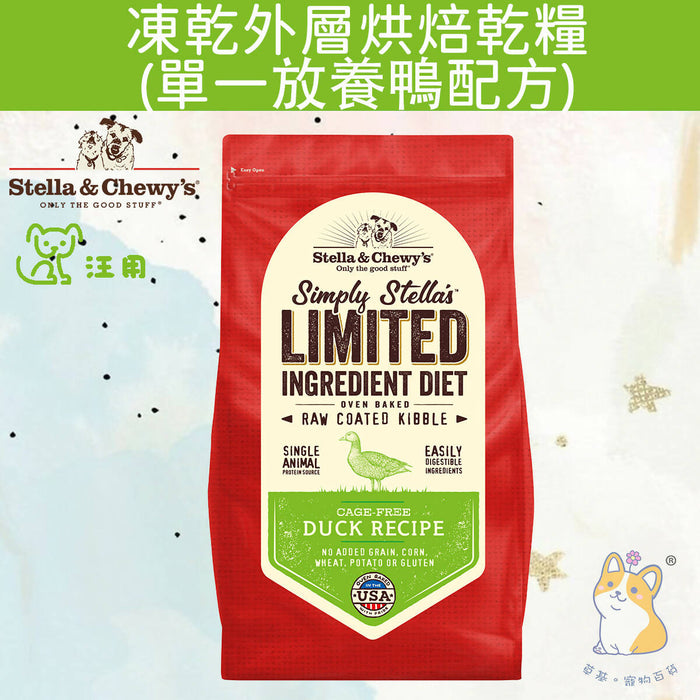 Stella & Chewy's – Cage-Free Duck Recipe Raw Coated Baked Kibble for Dogs #Stella (Authorized goods) – 3.5lb / 22lb