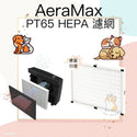 

Aeramax - 原廠PT65 HEPA濾網