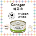 

Canagan - 新鮮雞肉貓罐頭  75g x 6