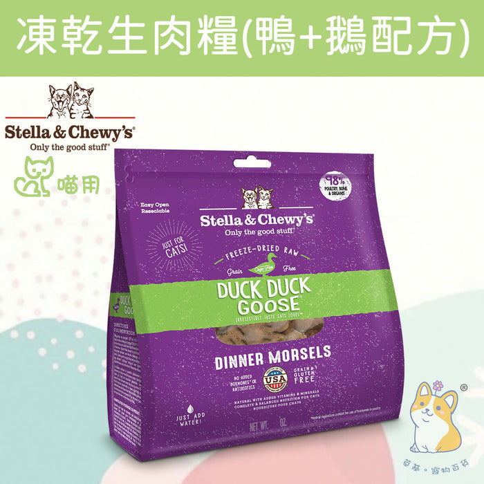 Stella & Chewy's – Duck Duck Goose Freeze-Dried Raw Cat Food #Stella (Authorized goods) - 3.5 oz / 8 oz / 18oz