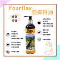 

Fourflax® - 紐西蘭天然亞麻籽油 - 寵物用 (香港原裝行貨)