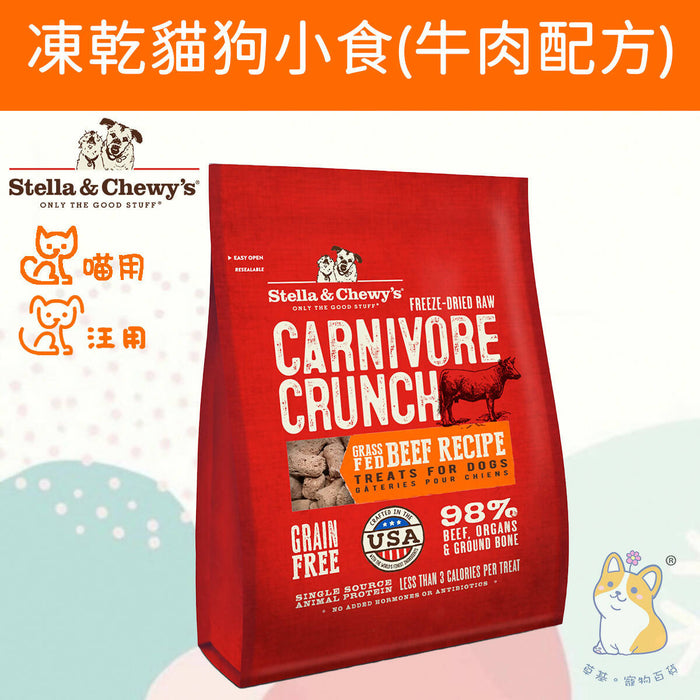 Stella & Chewy's - Carnivore Crunch Grass-Fed Beef Recipe 3.25 oz.SC045 #Stella (Authorized goods)