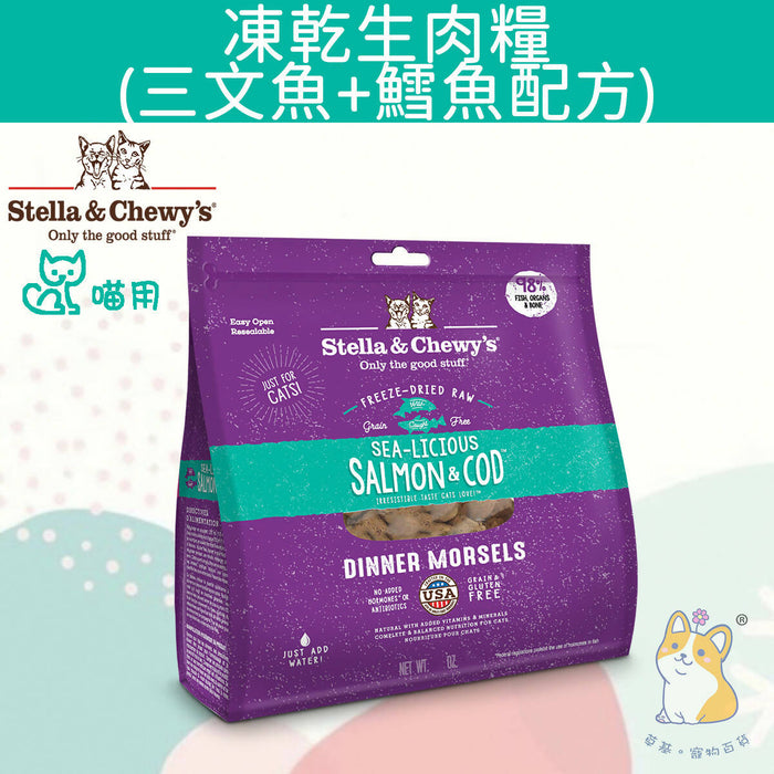 Stella & Chewy's – Sea-Licious Salmon & Cod Freeze-Dried Raw Cat Food #Stella (Authorized goods) - 3.5 oz / 8 oz