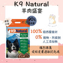 

K9 Natural - 羊肉盛宴 K9 #凍乾狗糧