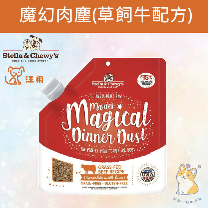 Stella & Chewy's - 7 oz Marie's Magical Dinner Dust Grass-Fed Beef Recipe FOR DOGS MMDDB-7 (Authorized goods)