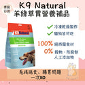 

K9 Natural - 羊綠草胃營養補品 (狗) 200g