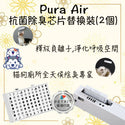

Petkit - Pura Air抗菌除臭芯片 (2片裝)