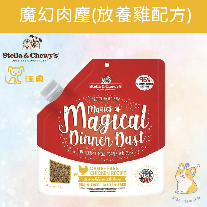 Stella & Chewy's - 7 oz Marie's Magical Dinner Dust Cage-Free Chicken Recipe FOR DOGS MMDDC-7 (Authorized goods)