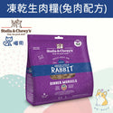 

Stella & Chewy's – Absolutely Rabbit Freeze-Dried Raw Cat Food #Stella (Authorized goods) - 3.5 oz / 8 oz / 18oz