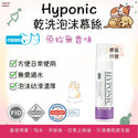 

Hyponic - 190ml 低敏乾洗泡沫(無味)| 貓犬/寵物專用