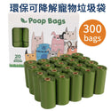 

【Degradable】Earth Friendly Degradable Pet Poop Garbage Bag│20 Rolls 300pcs