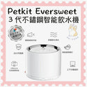 

Petkit - Eversweet 3代不鏽鋼智能飲水機 香港行貨