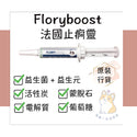 

Floryboost - 法國止痾靈 10ml (香港原裝行貨)