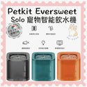 

Petkit - Eversweet Solo 寵物智能飲水機｜寵物水機 1.8L (橙色)