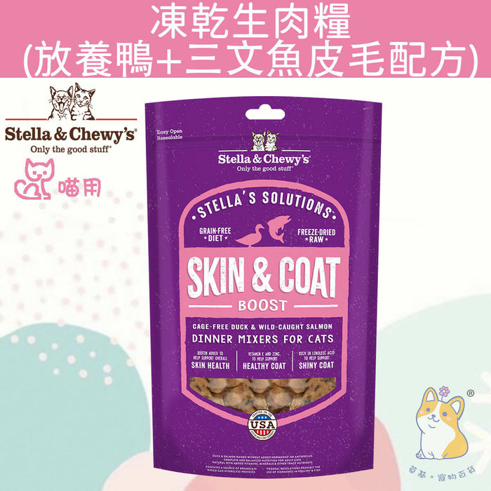 Stella & Chewy's - 7.5 oz. Skin & Coat Boost Cage Free Duck & Wild Caught Salmon Dinner Mixers for Cats SC127 #Stella (Authorized goods)