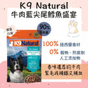 

K9 Natural - 牛肉藍尖尾鱈魚盛宴 #K9 凍乾狗糧
