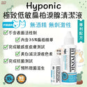

Hyponic - 極致低敏 扁柏淚腺液