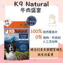 

K9 Natural - 牛肉盛宴 K9 #凍乾狗糧