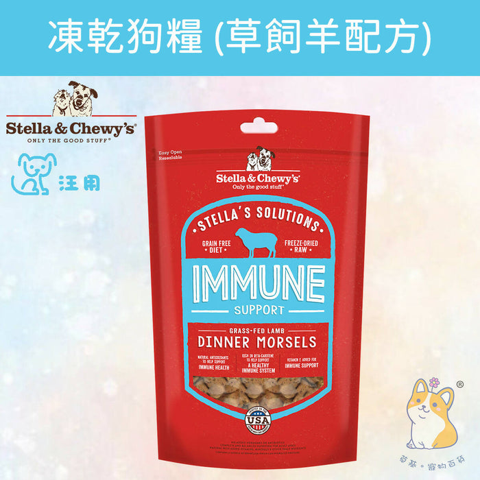 Stella & Chewy's - 13 oz. Immune Support Grass-Fed Lamb Stella's Solutions for Dogs SC124 #Stella (Authorized goods)