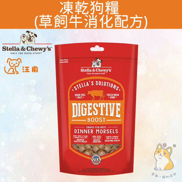 Stella & Chewy's - 13 oz Digestive Boost Grass-Fed Beef Stella's Solutions for Dogs SC122 #Stella (Authorized goods)