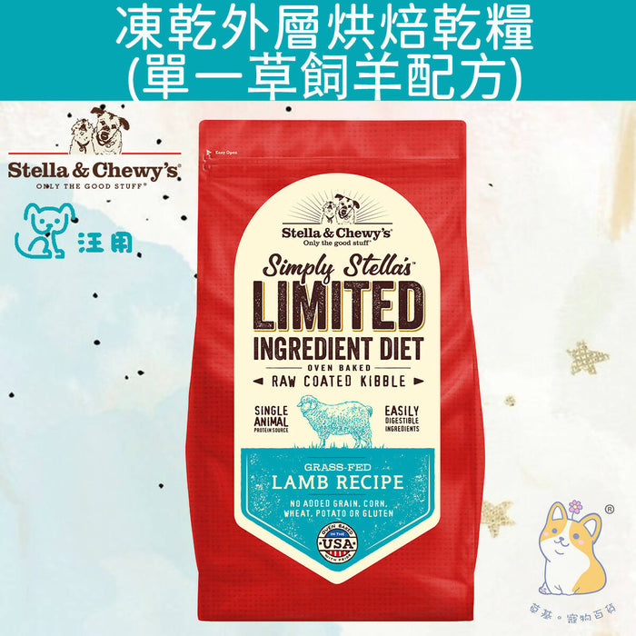 Stella & Chewy's – Grass-Fed Lamb Recipe Raw Coated Baked Kibble for Dogs #Stella (Authorized goods) – 3.5lb / 22lb