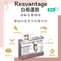 

RESVANTAGE - 貓貓維蘆醇白藜蘆醇 30粒 #抗衰老抗癌 (香港原裝行貨)