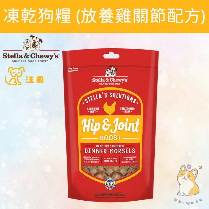 Stella & Chewy's - 13 oz. Hip & Joint Cage-Free Chicken Stella's Solutions for Dogs SC123 #Stella (Authorized goods)