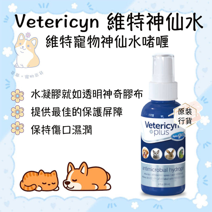 Vetericyn Plus - All Animal Wound & Skin Care Hydrogel for Wound and Itch Relief 3oz/89ml