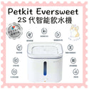 

Petkit - Eversweet 2S Smart Pet Drinking Fountain