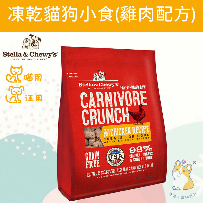Stella & Chewy's - Carnivore Crunch Cage-Free Chicken Recipe 3.25 oz.SC046 #Stella (Authorized goods)