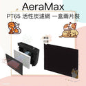 

Aeramax - 原廠PT65活性炭濾網 (2片裝)