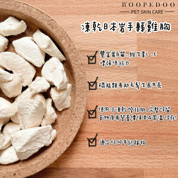 Boopdeoo - Freeze-dried Japanese Chicken Breast