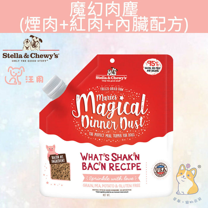 Stella & Chewy's - 7 oz Marie's Magical Dinner Dust What's Shak'n Bac'n Recipe FOR DOGS MMDDSB-7 (Authorized goods)