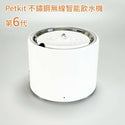 

Petkit - Eversweet 6代 不鏽鋼無線智能飲水機 小佩 六代 3 Pro 無線水泵静音自動循環 - 平行進口貨