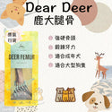 

Dear Deer - 鹿大腿骨