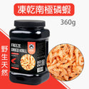 

JONSANTY - 360g Natural Freeze Dried Antarctic Krill - Food for Fishes, Tortoise, Turtle, Bird