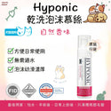 

Hyponic - 190ml 低敏乾洗泡沫| 貓犬/寵物專用