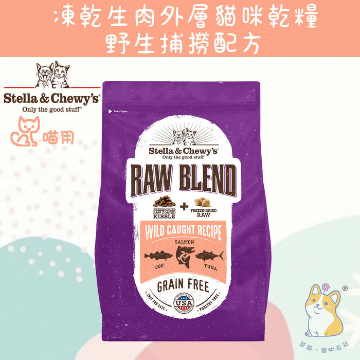 Stella & Chewy's – Raw Blend Kibble Wild Caught Recipe Kibbles for Cats #Stella (Authorized goods) – 2.5lb / 5lb